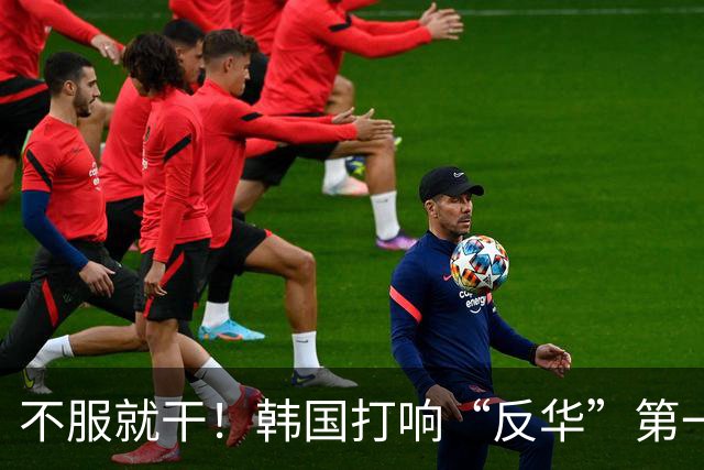 不服就干！韩国打响“反华”第一枪？通告全球，断的就是中方退路