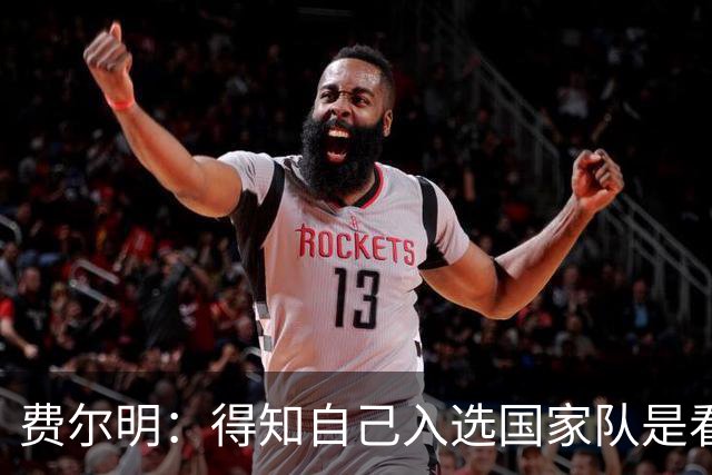 费尔明：得知自己入选国家队是看YouTube直播 亚马尔是最棒的球员
